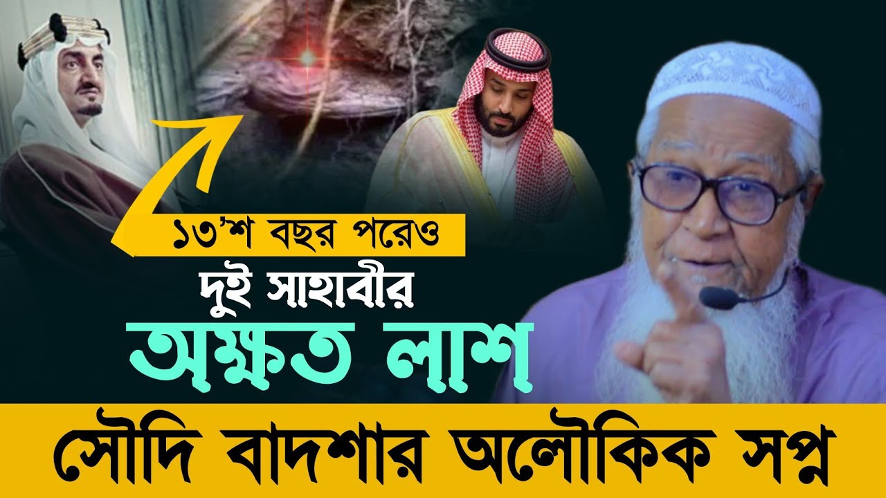১৩’শ বছর পরেও দুই সাহাবির অক্ষত লা'শ  | আল্লামা লুৎফর রহমান Lutfur Rahman New Waz