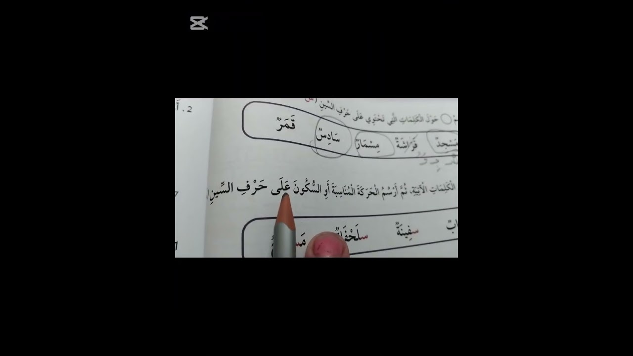 حرف السين  الصف الاول الفصل الدراسي الأول 