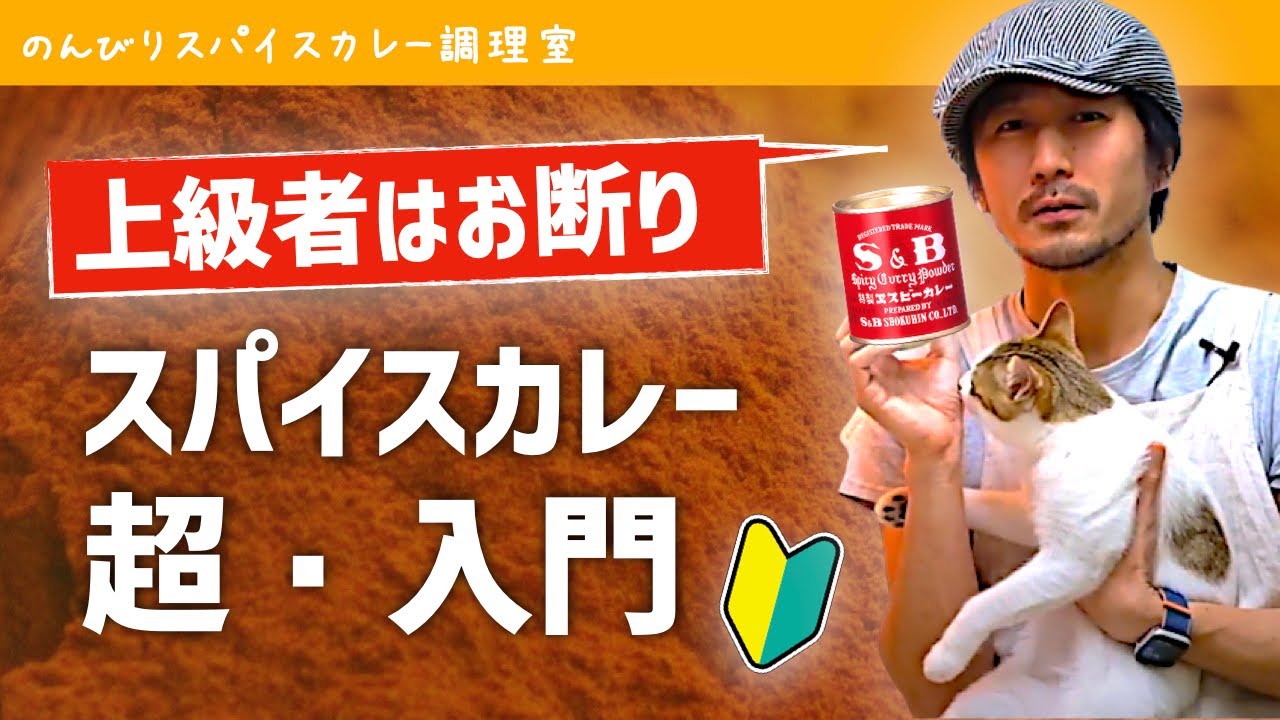 【初心者歓迎】絶対に失敗しないスパイスカレーの作り方（チキンカレーのレシピ）｜エスビーのカレー粉でインドカレー入門