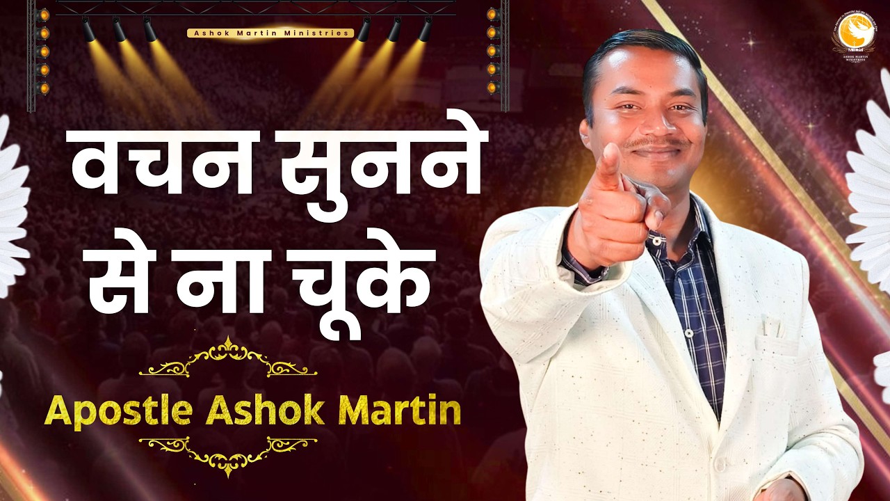 वचन सुनने से ना चूके   |  Apostle Ashok Martin