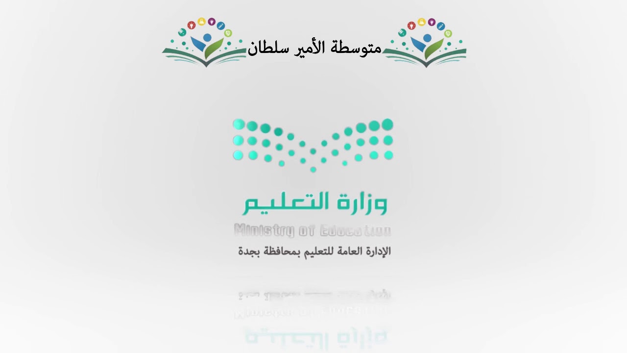 مشروع مدرستي في متوسطة الامير سلطان بن عبدالعزيز بجدة مكتب الصفا