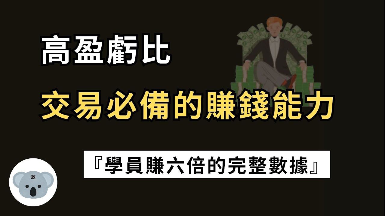 高盈虧比-交易必備的賺錢能力！掌握高盈虧比的秘訣！學員賺六倍的完整數據！（附中文字幕）投資腦袋の 熊敖