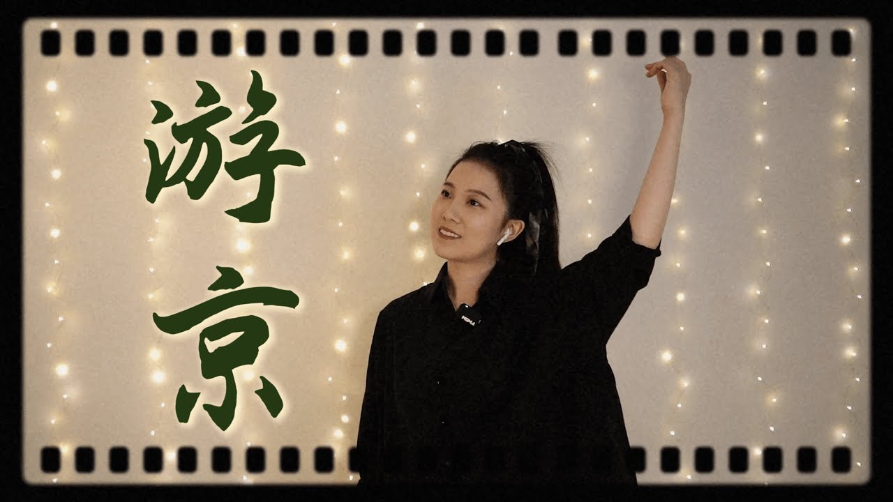 Wandering Through the Ancient Capital 游京 (Chinese Bamboo Flute Cover 竹笛 dizi)