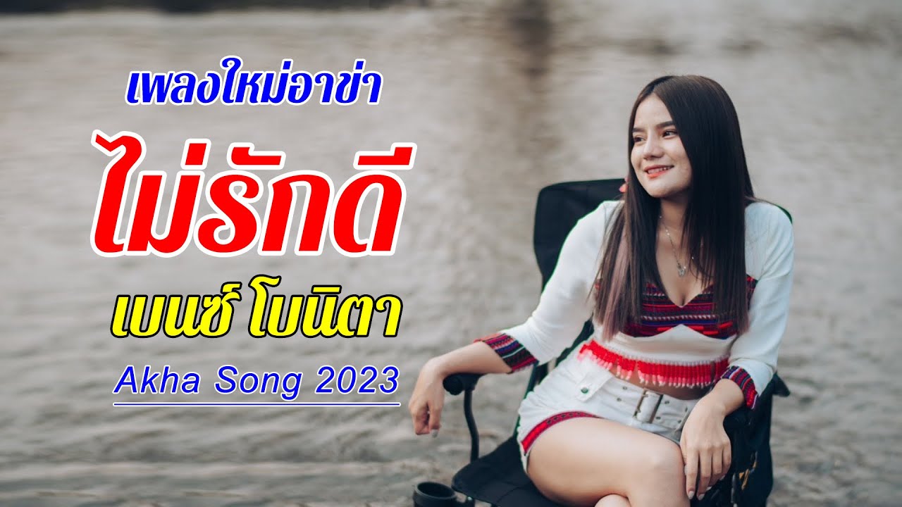 เพลงใหม่ อาข่า2023:ไม่รักดี (น้องเบนซ์ โบนิตา) Akha song