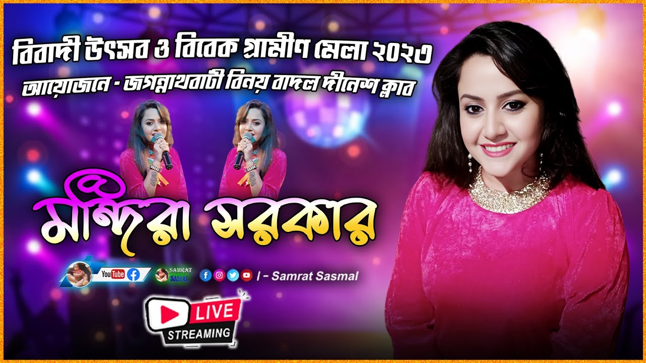 Mandira Sarkar live 2024 - আয়োজন জগন্নাথ বাটি বিনয় বাদল দীনেশ ক্লাব