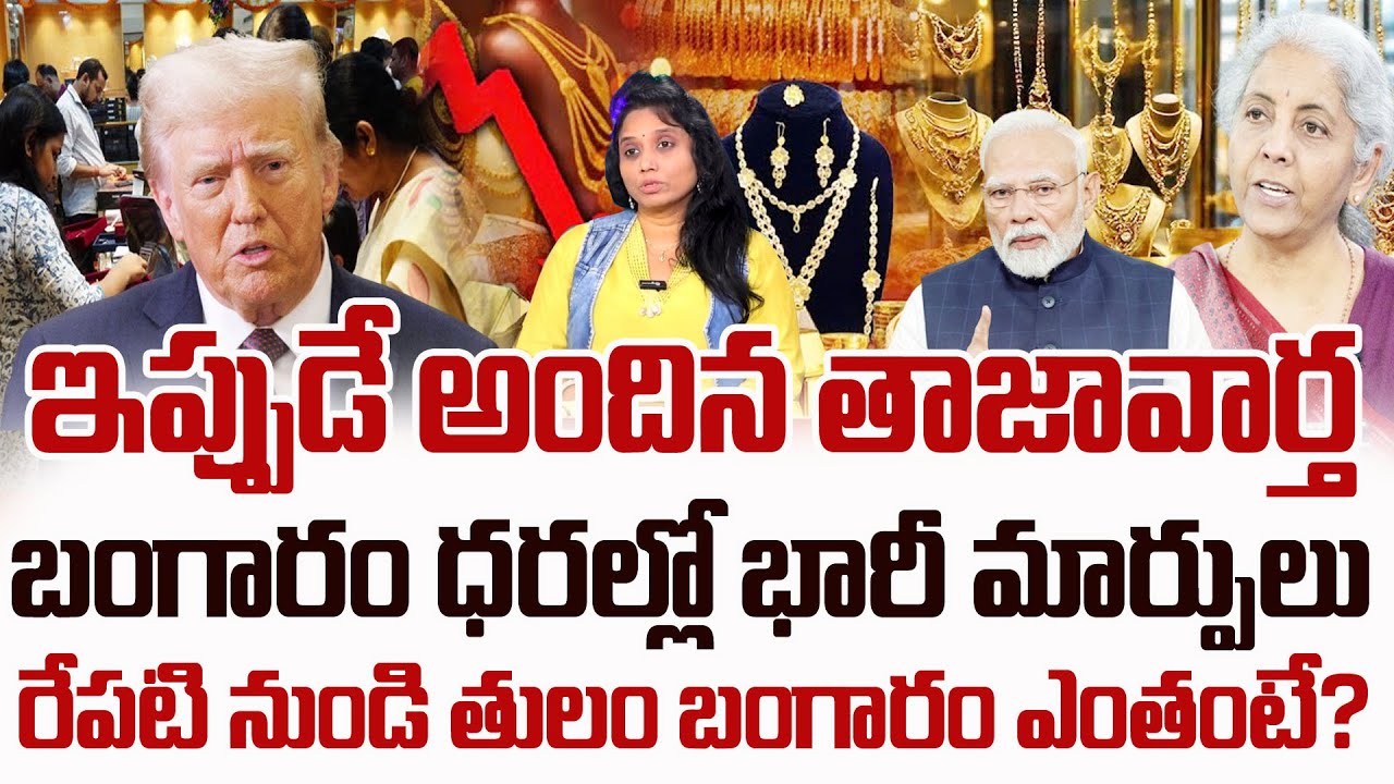 Today Gold Rate | Gold Price in India |Gold rate 2026#goldrate| Gold Updates | SumanTV  Vishnu