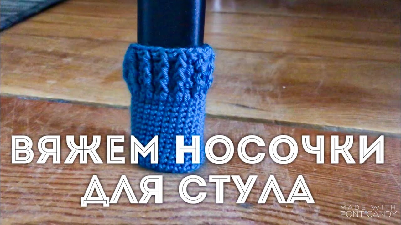 Вяжем крючком носочки на стул. Подробно для начинающих
