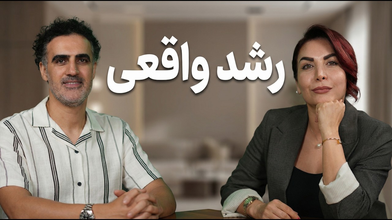 رشد فردیِ واقعی: از ترس و عدم&zwnj;قطعیت تا قطب&zwnj;نمای درونی (۶۶)