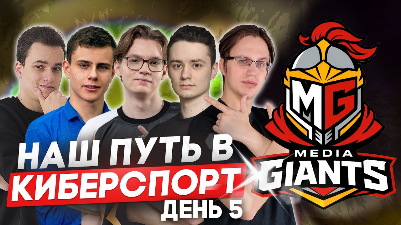 СОБРАЛИ КОМАНДУ, ГОТОВИМСЯ К MCC - Mobile Legends - ДЕНЬ 5