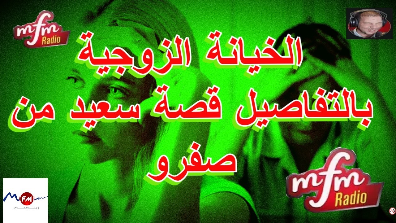 Samir lail سمير الليل الخيانة الزوجية بالتفاصيل قصة سعيد من صفرو