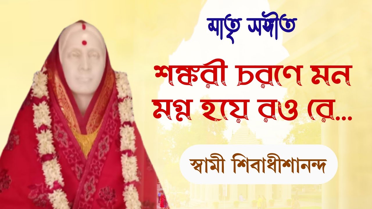 শঙ্করীচরণে মন মগ্ন হয়ে রও রে | স্বামী শিবাধীশানন্দ | Shankari Charane Mono Magno Hoye rou re