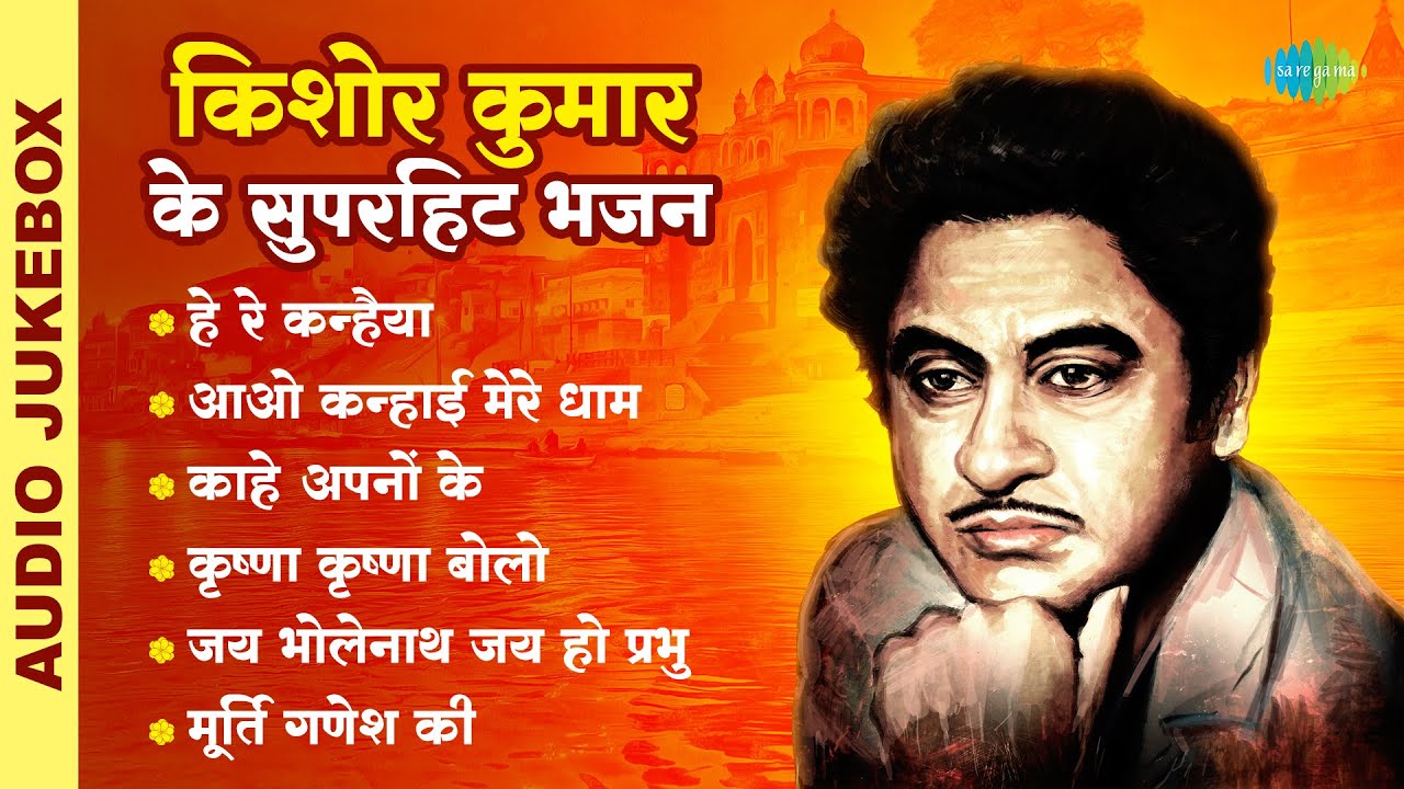 किशोर कुमार के सुपरहिट भजन | Kishore Kumar Birthday Special | Tribute to Kishore Kumar
