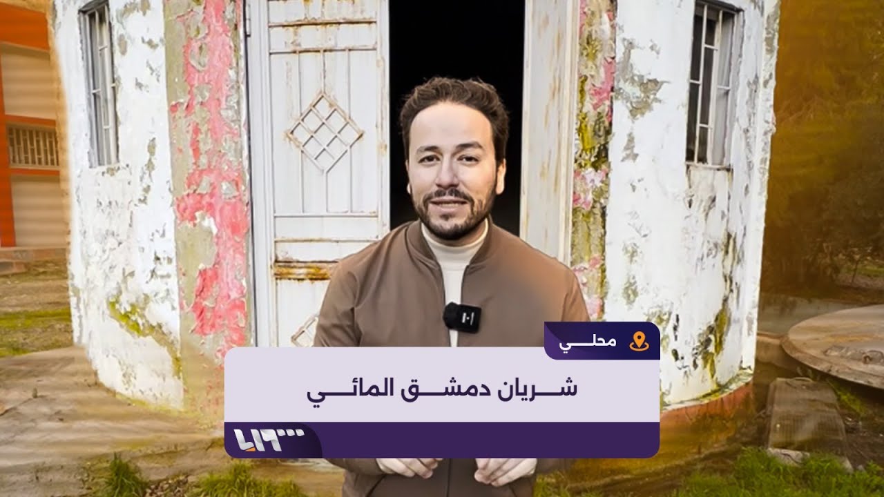 نبع الفيجة شريان دمشق المائي وقصة صمود أهله أمام حصار قوات النظام المخلوع