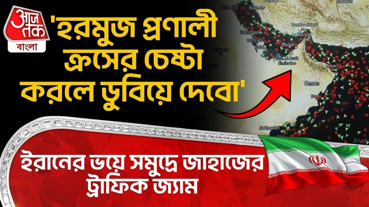 'হরমুজ প্রণালী ক্রসের চেষ্টা করলে ডুবিয়ে দেবো' Iranর ভয়ে সমুদ্রে জাহাজের ট্রাফিক জ্যাম Hormuz Strait