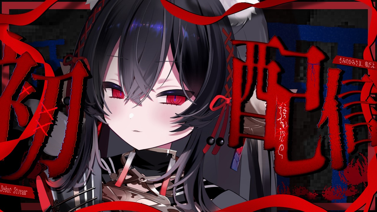 【 初配信 】堂々顕現༒【 #新人Vtuber / 鳴 】