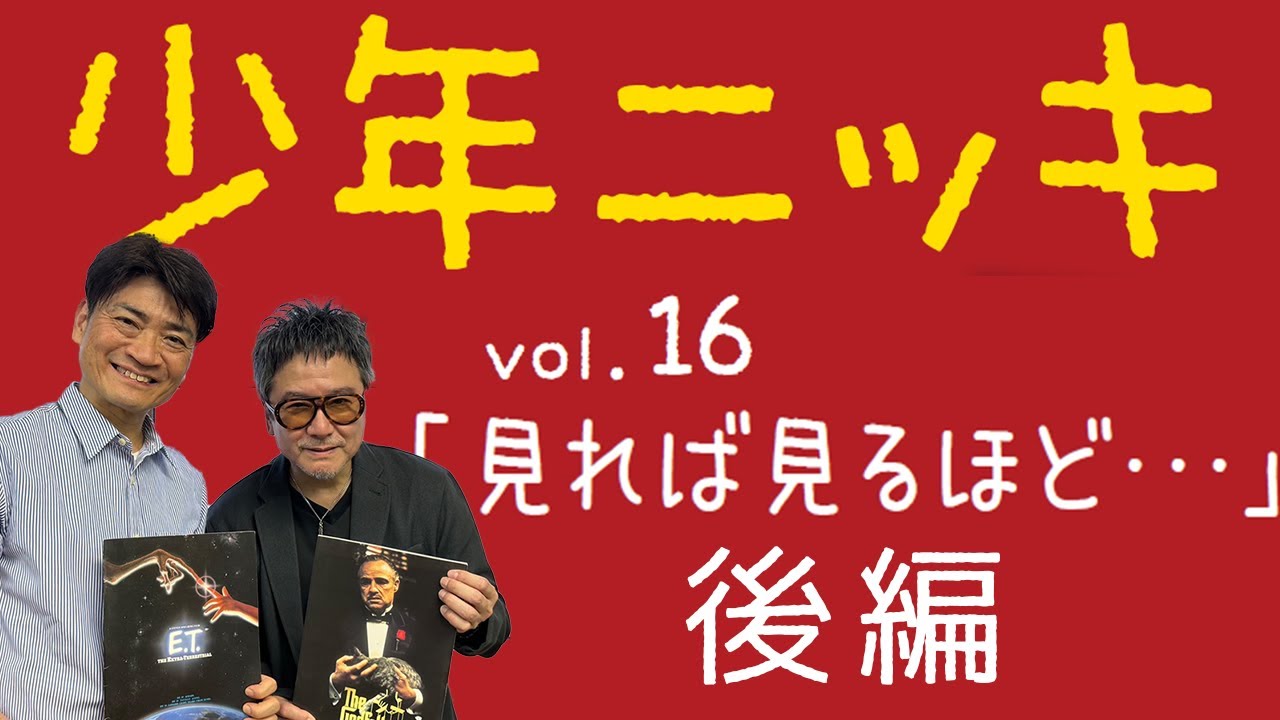 【少年ニッキ vol.16後編】錦織一清が昭和の洋画を語りつくす！