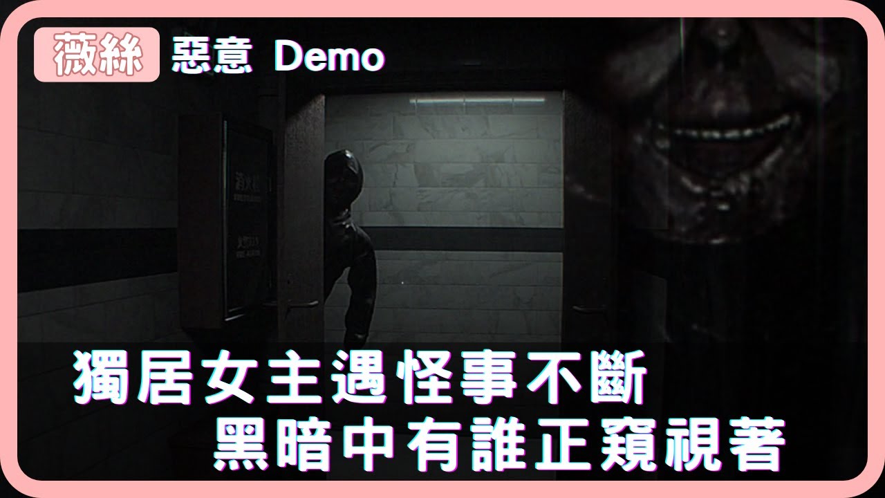 獨居女主遇怪事不斷👁️黑暗中有誰正窺視著🎮惡意Demo🎮【薇絲】恐怖遊戲實況 #gaming