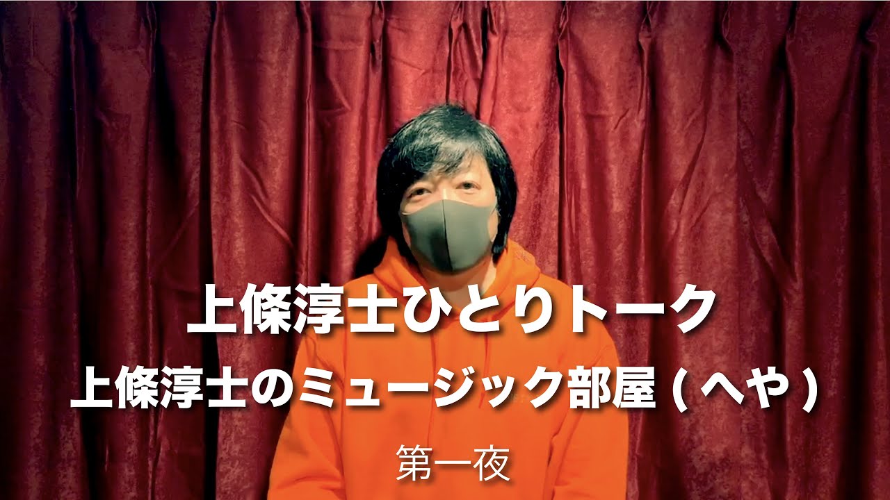 上條淳士ひとりトーク 上條淳士のミュージック部屋(へや)第一夜