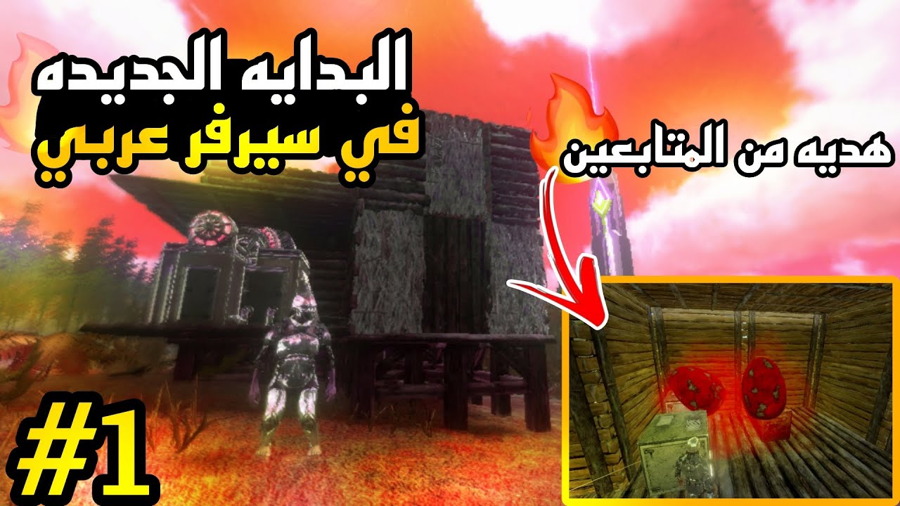 ارك موبايل: البدايه الجديده في سيرفر عربي مع لمتابعين 🔥💫+اول هديه من المتابعين بيضة ركس🔥