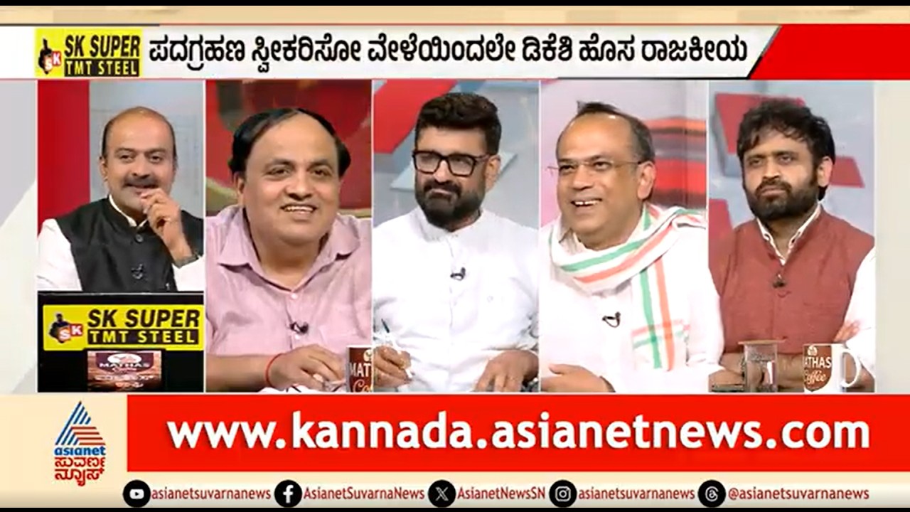 ಸಿದ್ದರಾಮಯ್ಯ ಹಾದಿಗಿಂತ ಡಿಕೆಶಿ ಆಡಳಿತ ಡಿಫರೆಂಟ್ ಯಾಕೆ? | Discussion | CM DK Shivakumar Government