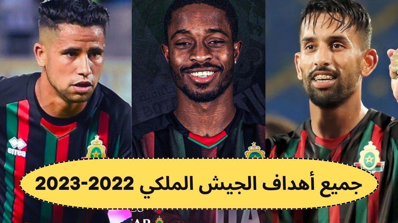 🎥 شاهد جميع أهداف الجيش الملكي في البطولة الوطنية 2022-2023 🔥
