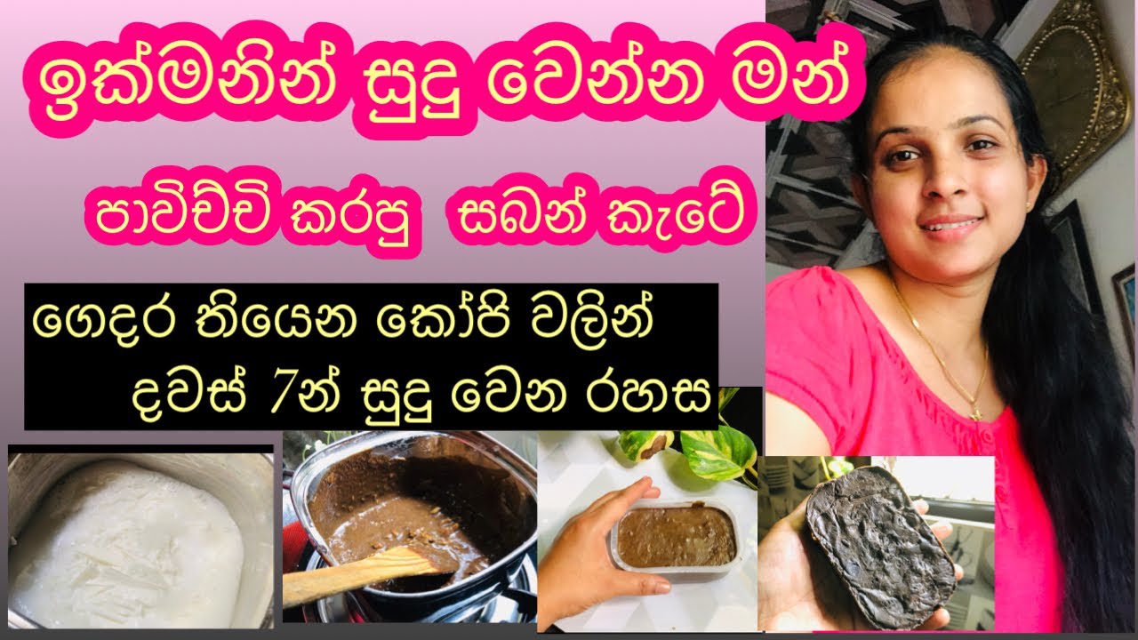 හිතුවටත් වඩා සුදු වෙන ගාපු ගමන් සුදු වෙන කෝපි සබන් 💁‍♀️