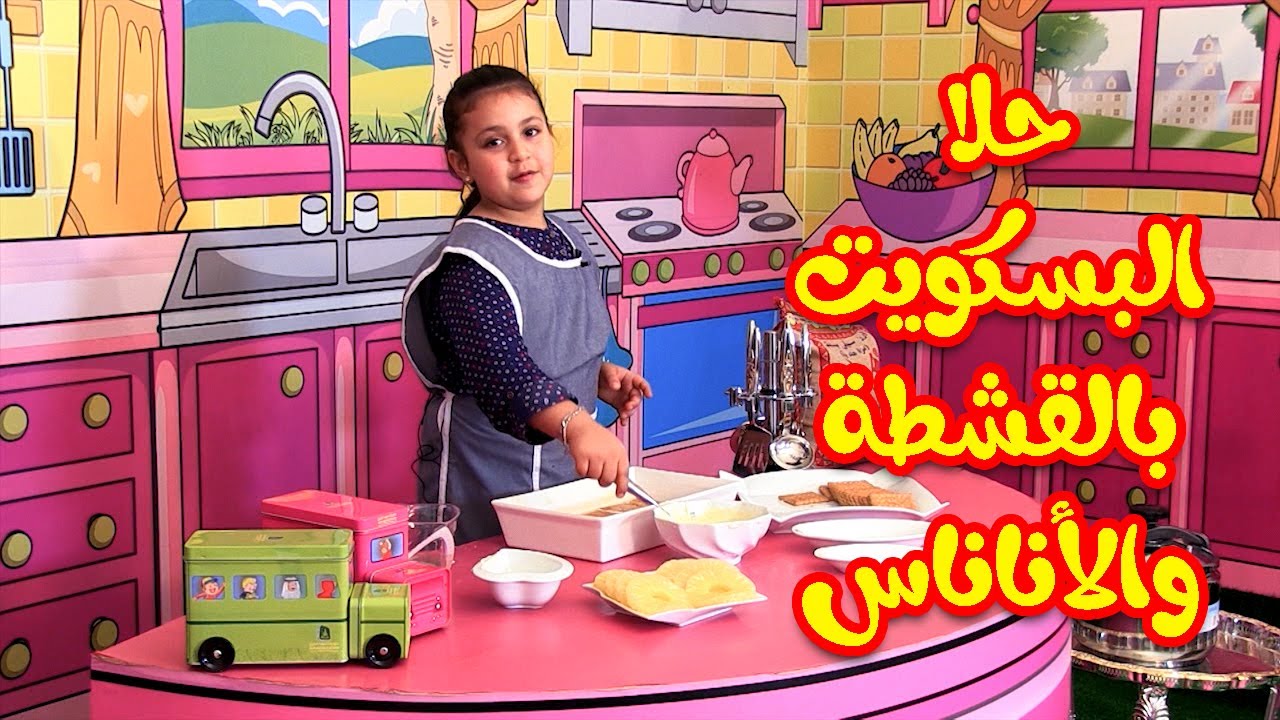 ست البيت الصغيرة - حلا البسكويت بالقشطة والأناناس | طيور بيبي Toyor Baby