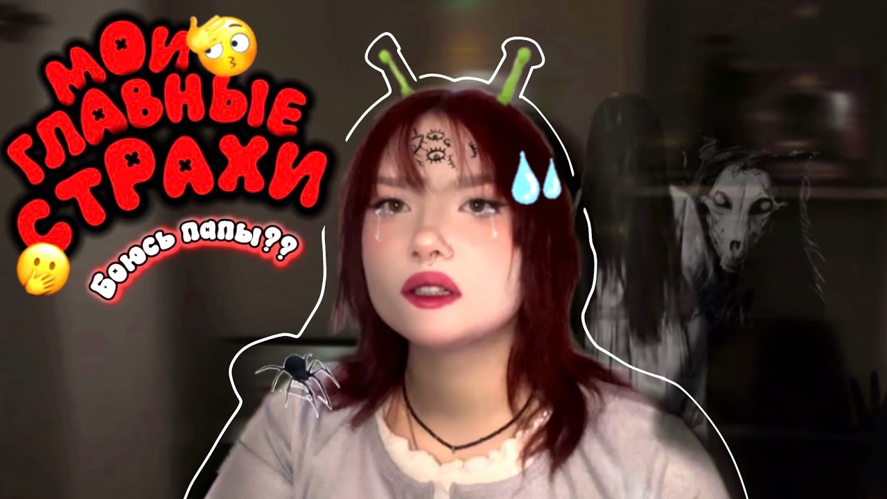 МОИ ГЛАВНЫЕ СТРАХИ?? 