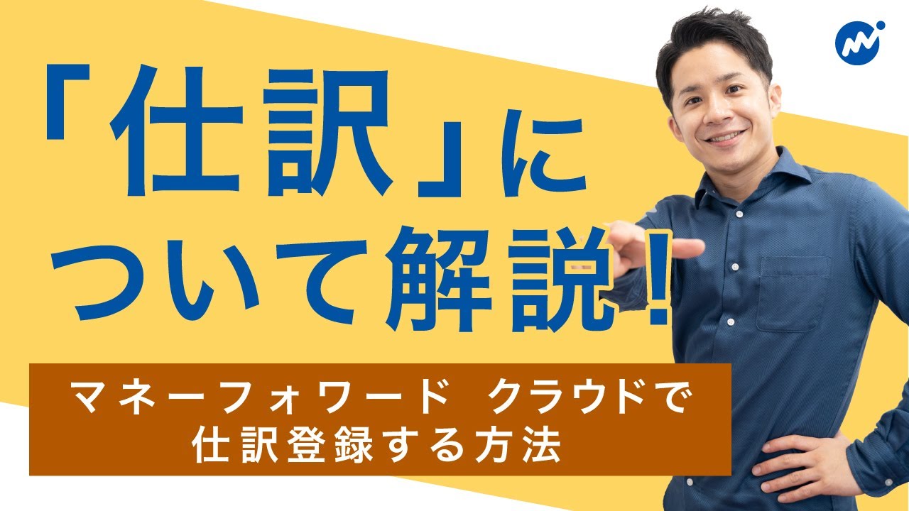 【初心者必見】仕訳ってそもそも何？マネーフォワードクラウドで仕訳登録方法を、カンタン解説！
