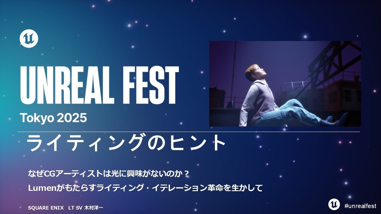 ライティングのヒント：なぜCGアーティストは光に興味がないのか？ |Unreal Fest Tokyo 2025