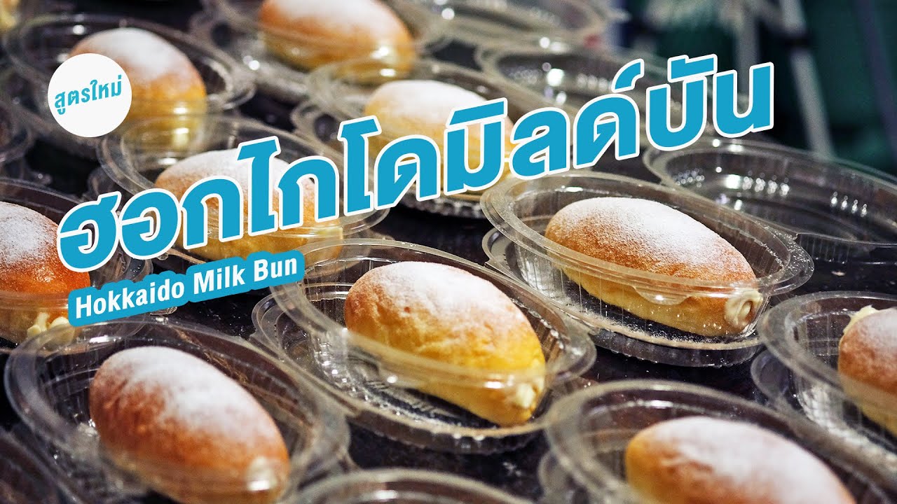 สูตรขนมปัง ฮอกไกโดมิลด์บัน สูตรใหม่ ผสม 