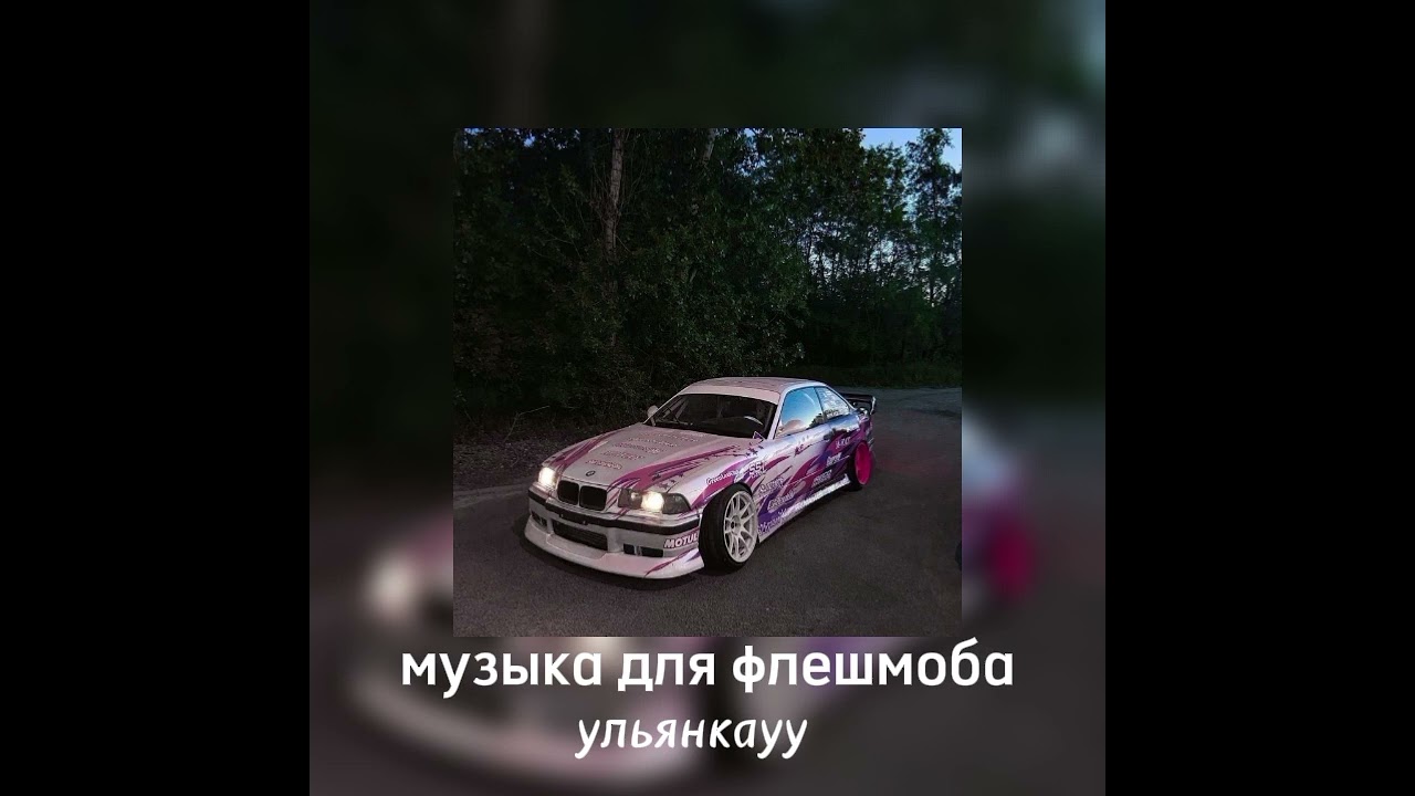 музыка для флешмоба