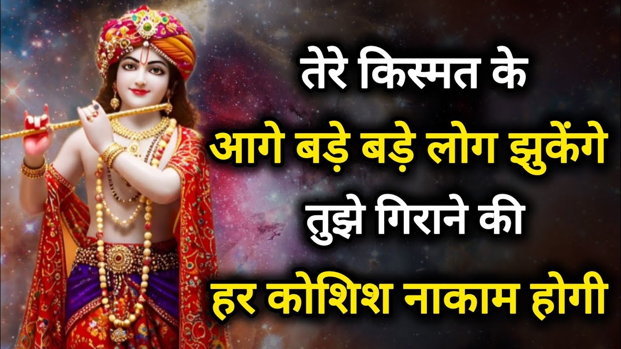 ||मेरे प्रिय|| तेरे किस्मत के आगे अब बड़े बड़े लोग झुकेंगे,तुझे...|| lord Krishna divine message