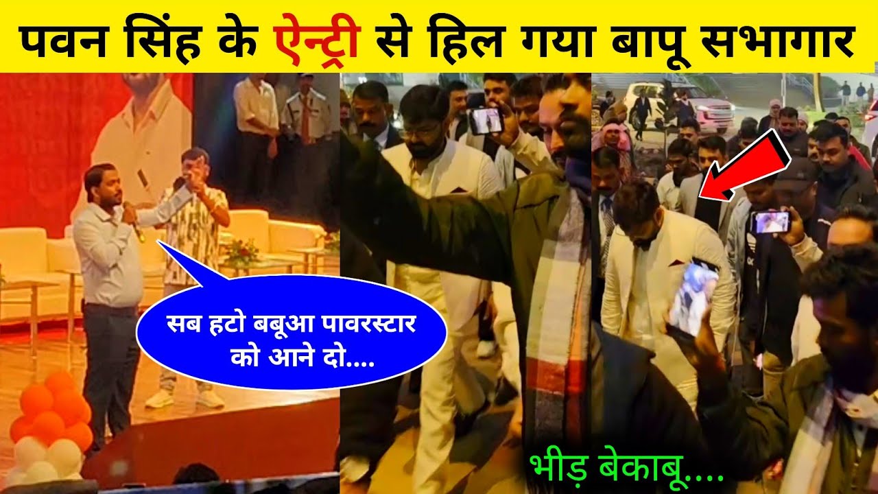 Pawan Singh Babu Sabhagar Patna Live | पवन सिंह की धांसू ऐन्ट्री | Pawan Singh Live Bapu Sabhagar 