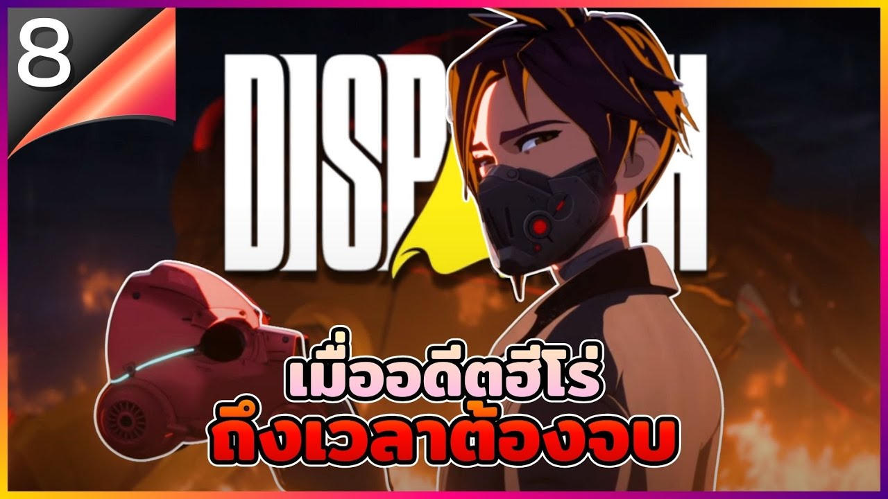อดีตฮีโร่สุดกาก ถึงเวลาต้องลากันแล้ว !!! | Dispatch EP.8 [ตอนจบ]