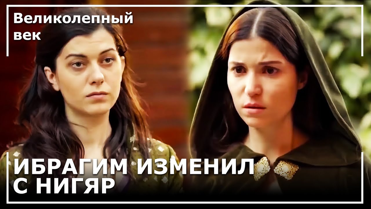 Хатидже Узнала О Нигяр! | Великолепный век