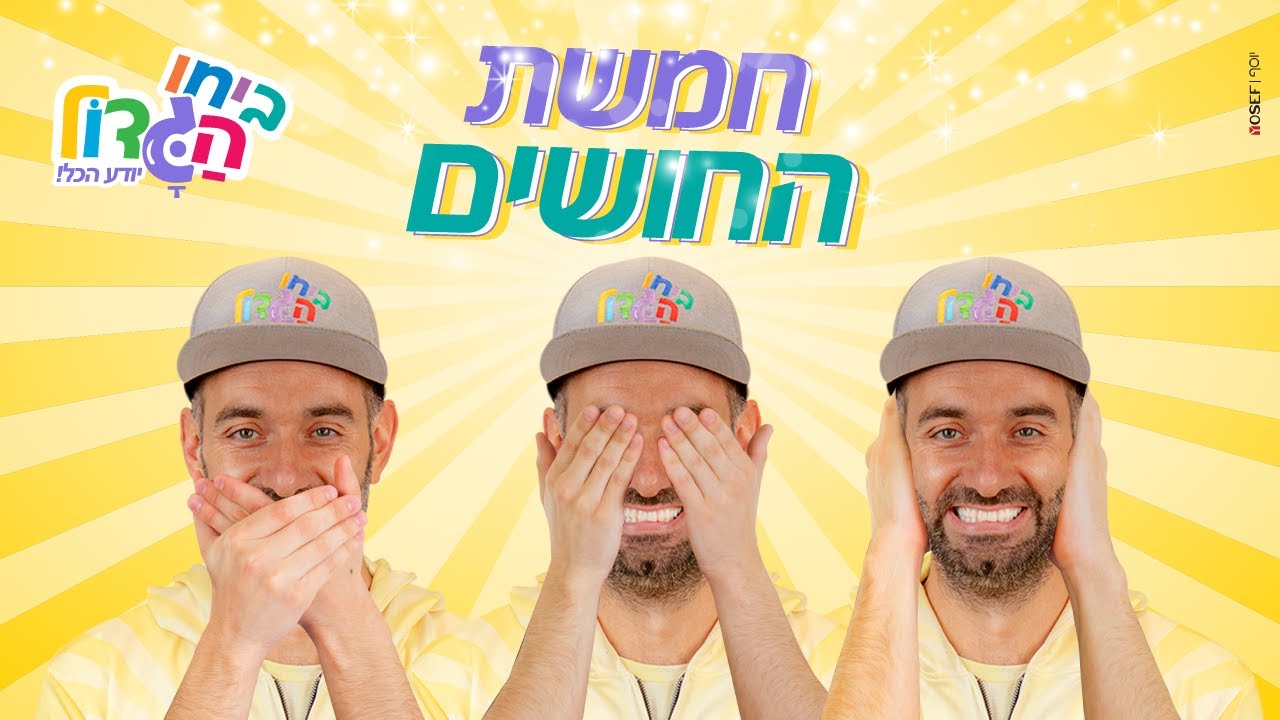ביחו הגדול וחמשת החושים