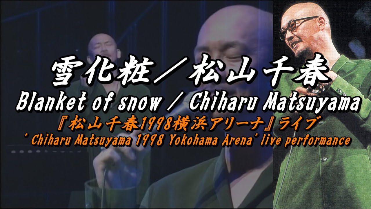 雪化粧／松山千春LIVE（Yuki gesyou [blanket of snow] / Chiharu Matsuyama）at 横浜アリーナ[Yokohama Arena]（1998年）