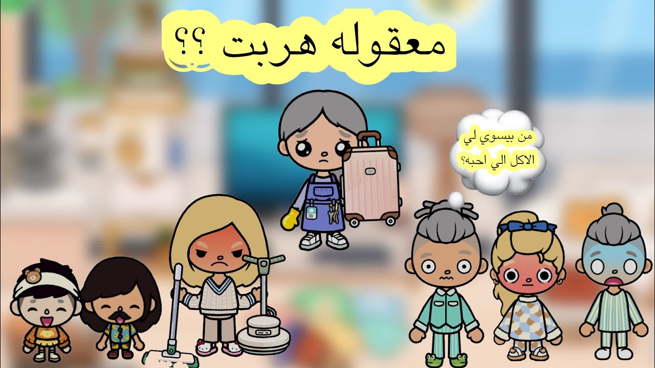 عائلة توكا بوكا 🎀 ( حلقة ٦٨ ) إيمي هربت ؟ 😱 / ياترا ايش الفوضى الي سووها العيال 😨 لا يفووووتكم