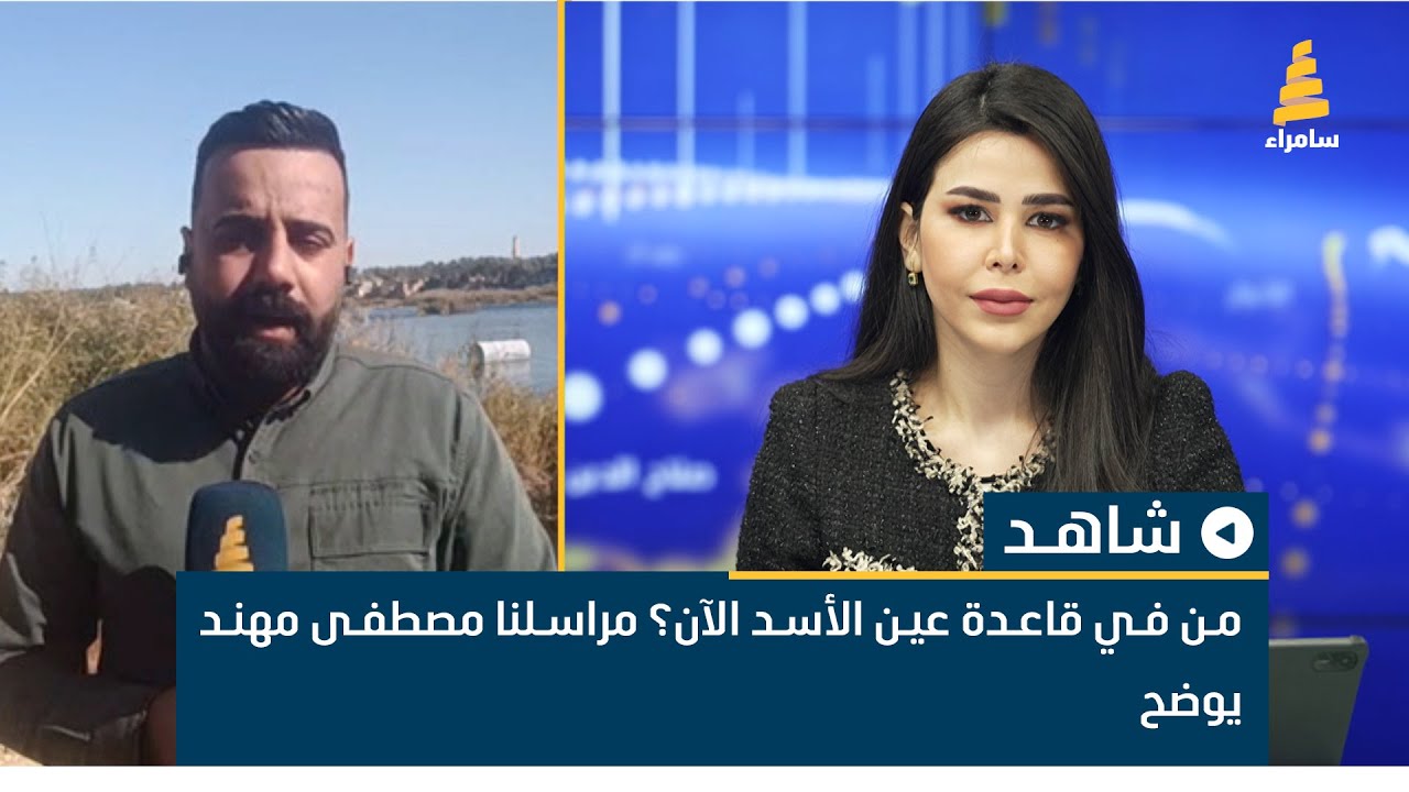 من في قاعدة عين الأسد الآن؟ مراسلنا مصطفى مهند يوضح