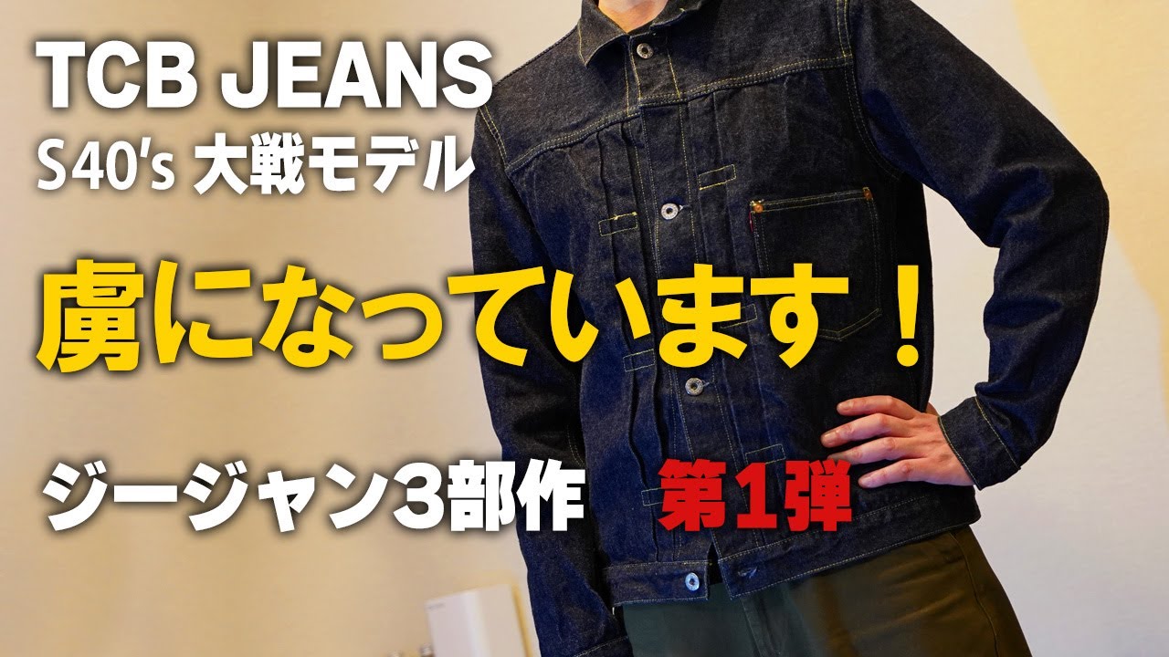 TCB JEANS 【S40’sジャケット 大戦モデル】