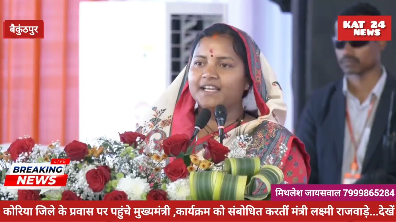 कोरिया जिले के प्रवास पर पहुंचे मुख्यमंत्री ,कार्यक्रम को संबोधित करतीं मंत्री लक्ष्मी राजवाड़े..
