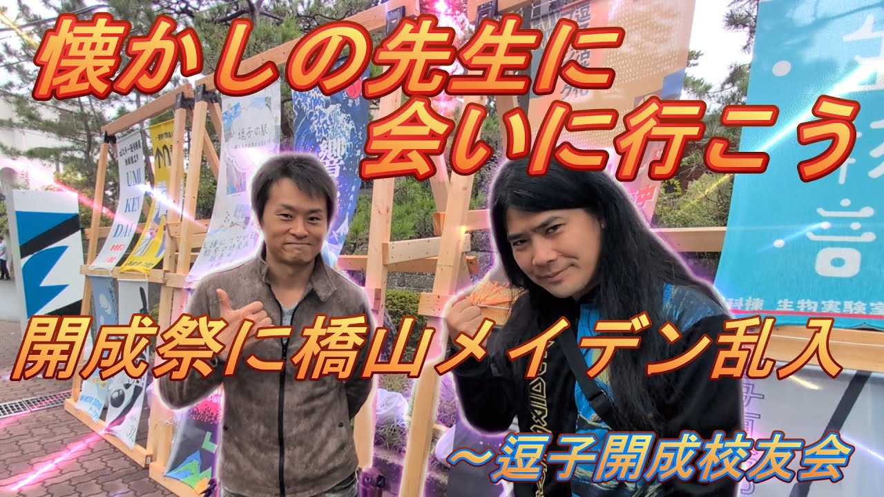 【学園祭】開成祭2025！懐かしの先生に会いに行こう！ー逗子開成校友会ー