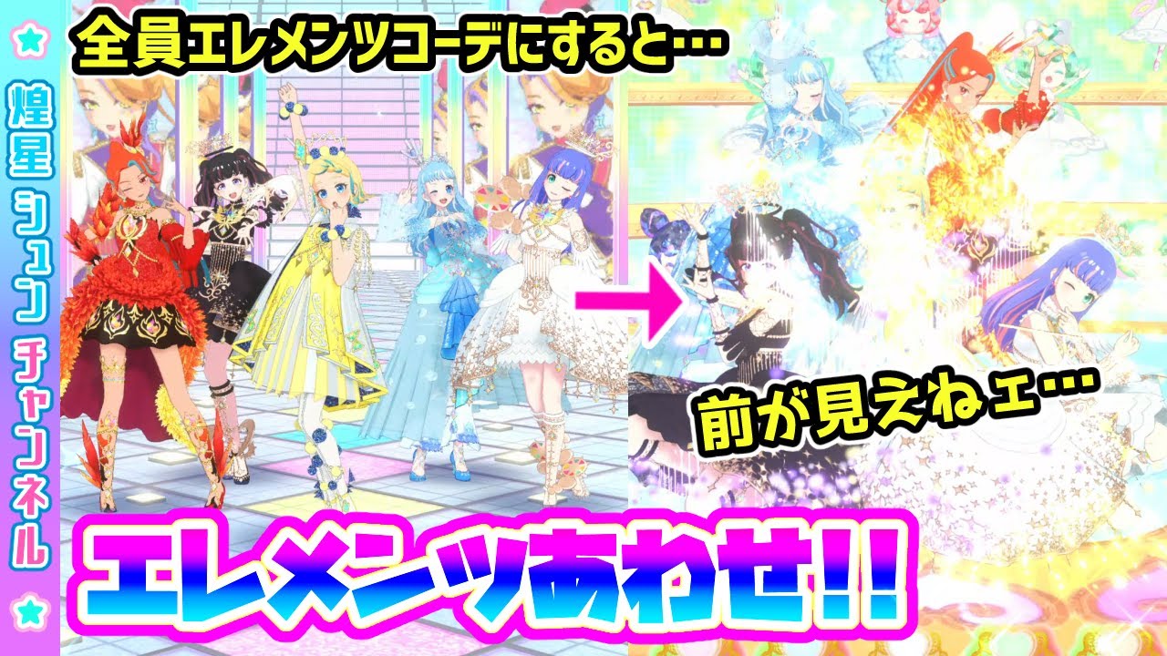 【光りすぎ！】エレメンツコーデで5人ライブした結果&hellip;【▷ワッチャプリマジ！ゲームプレイ】