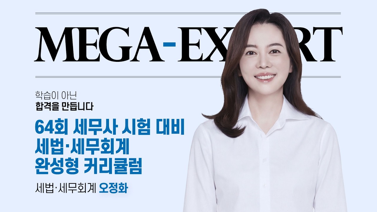 메가엑스퍼트 세무사 | 64회 세무사 시험 대비 완성형 커리큘럼 | 세법&middot;세무회계 오정화