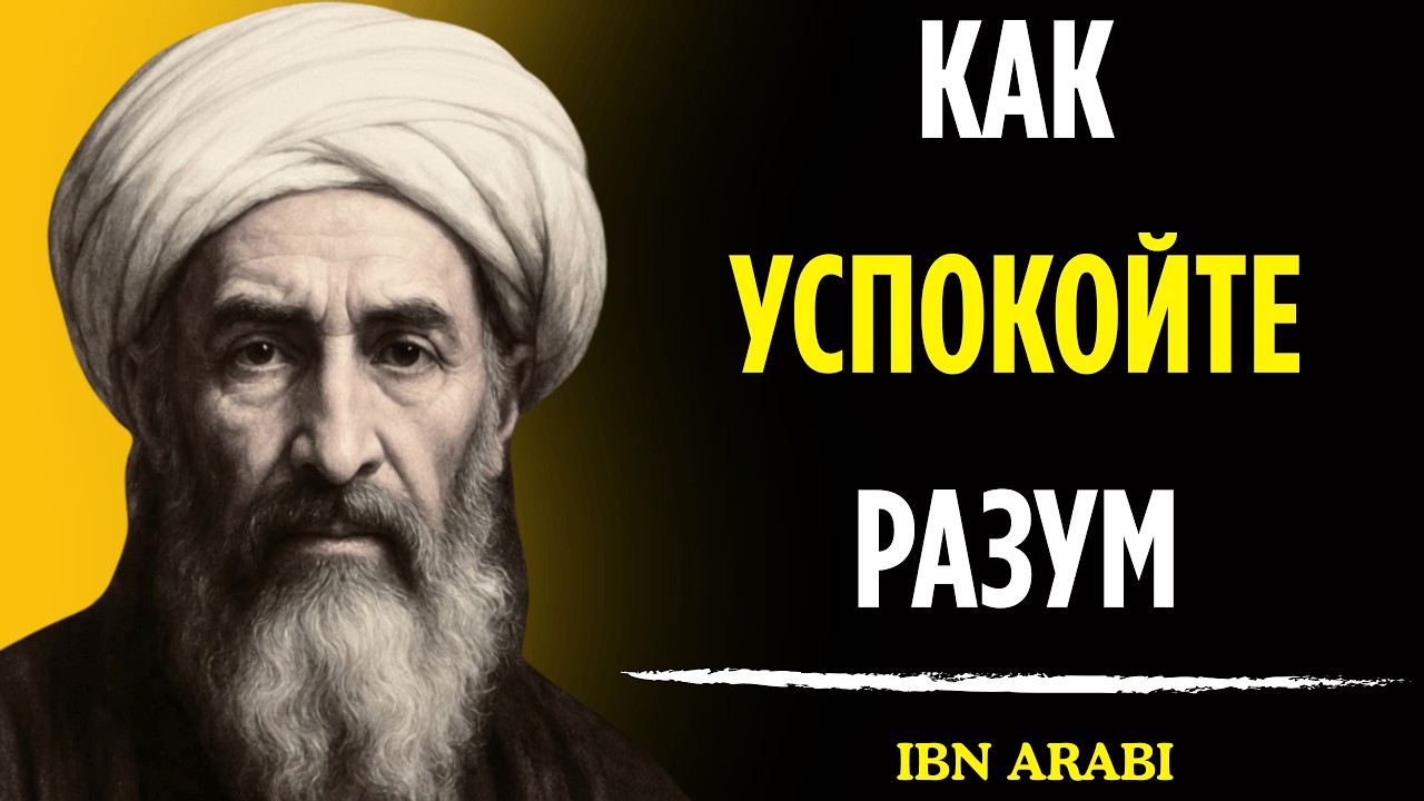 Как остановить болтовню в голове, тайный зикр | Ибн Араби