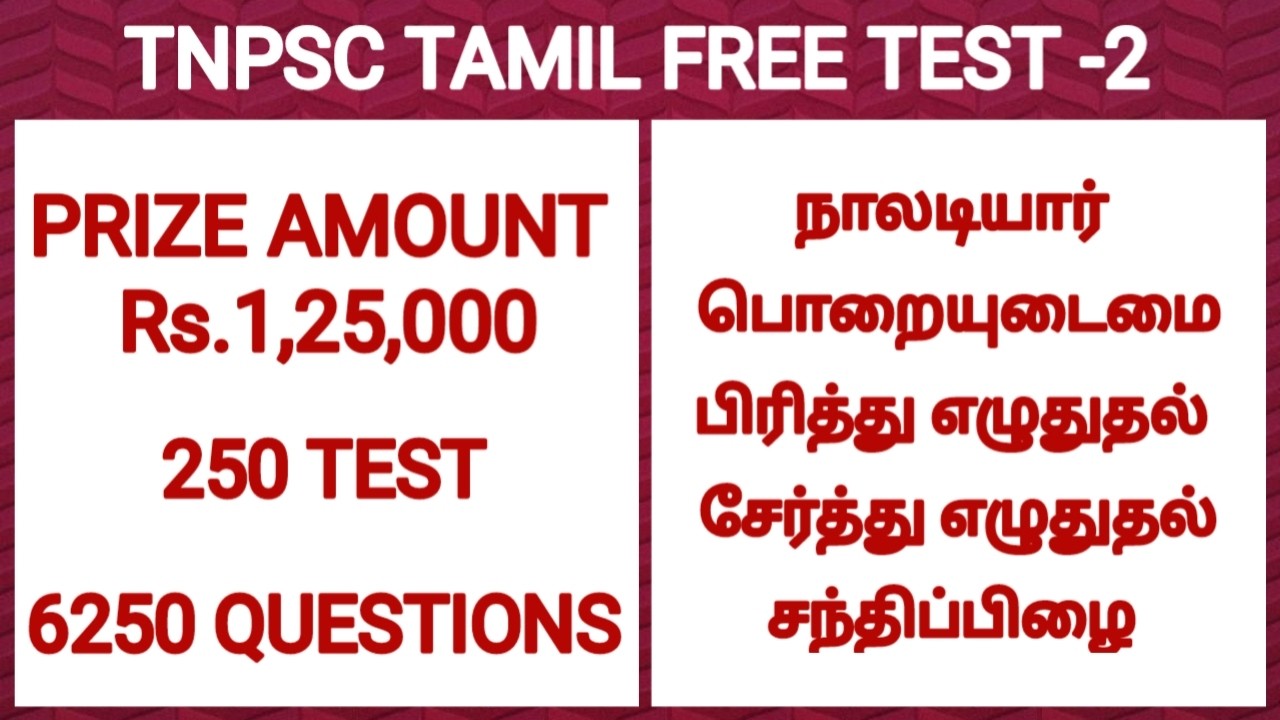 🎉🏅 தமிழ் தேர்வு -2 | TNPSC FREE TEST BATCH | TAMIL ILAKKANAM |  TNPSC GROUP 4 | TNPSC GROUP 2