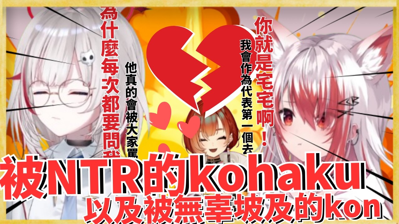 【熟肉】從頭吵到尾且被NTR的こはく與路過被砲轟的巫神こん【dtto./秋雪こはく/巫神こん】【中文翻譯】