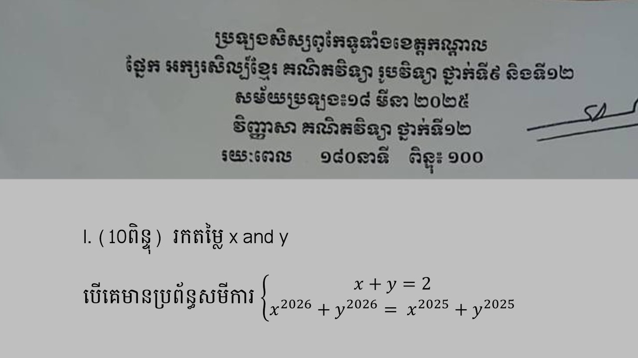 ប្រឡងសិស្សពូកែគណិតវិទ្យាខេត្តកណ្ដាលថ្នាក់ទី 12 លំហាត់ទី 1