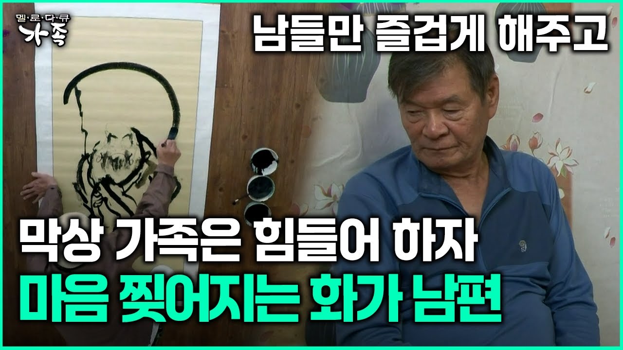 [다큐 &lsquo;가족&rsquo; 348회 2부] 돈 때문에 힘들어 하는 가족에 마음 찢어지는 화가 남편